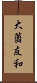 大薗友和 Scroll
