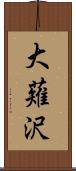 大薙沢 Scroll