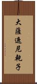 大薩遮尼乾子 Scroll