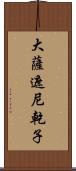 大薩遮尼乾子 Scroll