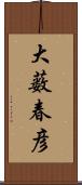 大薮春彦 Scroll