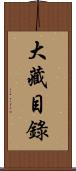 大藏目錄 Scroll