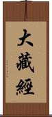 大藏經 Scroll