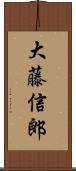 大藤信郎 Scroll