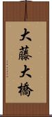 大藤大橋 Scroll