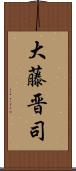 大藤晋司 Scroll