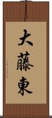大藤東 Scroll