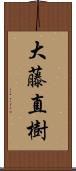 大藤直樹 Scroll