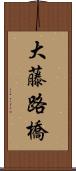 大藤路橋 Scroll