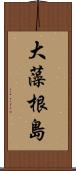 大藻根島 Scroll