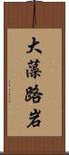 大藻路岩 Scroll