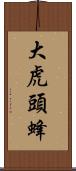 大虎頭蜂 Scroll