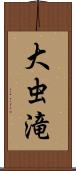 大虫滝 Scroll