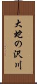 大蛇の沢川 Scroll