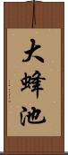 大蜂池 Scroll