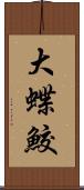 大蝶鮫 Scroll