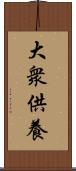 大衆供養 Scroll