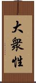 大衆性 Scroll