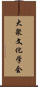 大衆文化学会 Scroll