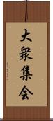 大衆集会 Scroll