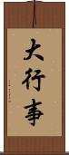 大行事 Scroll