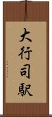 大行司駅 Scroll