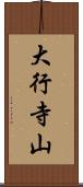 大行寺山 Scroll