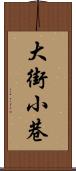 大街小巷 Scroll