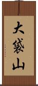 大袋山 Scroll