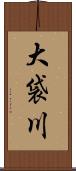 大袋川 Scroll