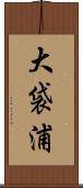 大袋浦 Scroll