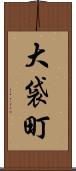大袋町 Scroll