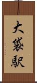 大袋駅 Scroll