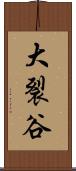 大裂谷 Scroll