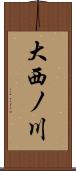 大西ノ川 Scroll
