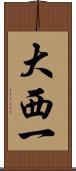 大西一 Scroll