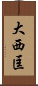 大西匡 Scroll