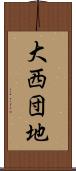 大西団地 Scroll