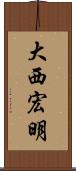 大西宏明 Scroll