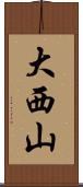 大西山 Scroll