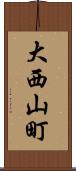 大西山町 Scroll