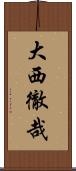 大西徹哉 Scroll