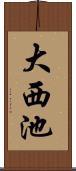 大西池 Scroll