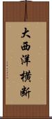 大西洋横断 Scroll