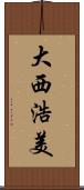 大西浩美 Scroll