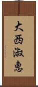 大西淑恵 Scroll