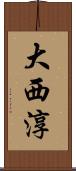 大西淳 Scroll