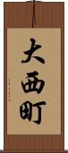 大西町 Scroll