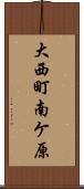 大西町南ケ原 Scroll