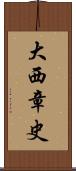 大西章史 Scroll